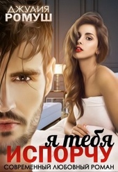 Обложка книги Я тебя испорчу