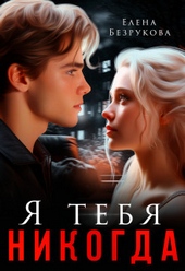 Обложка книги Я тебя никогда (СИ)