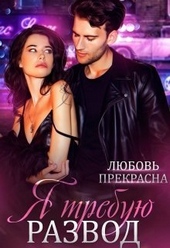 Обложка книги Я требую развод (СИ)