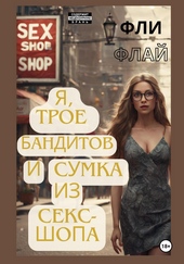 Обложка книги Я, трое бандитов и сумка из секс-шопа