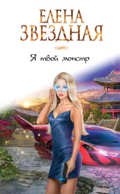 Обложка книги Я твой монстр