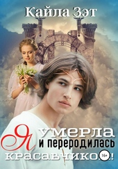 Обложка книги Я умерла и переродилась красавчиком!