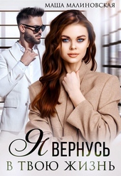 Обложка книги Я вернусь в твою жизнь
