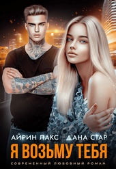 Обложка книги Я возьму тебя