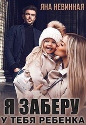 Обложка книги Я заберу у тебя ребенка (СИ)