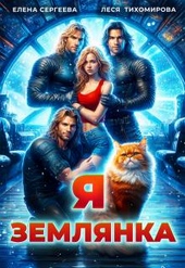 Обложка книги Я землянка (СИ)