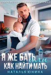 Обложка книги Я же бать, или Как найти мать (СИ)
