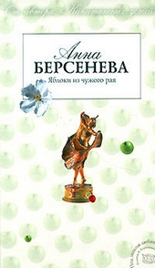 Обложка книги Яблоки из чужого рая