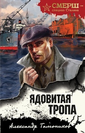 Обложка книги Ядовитая тропа