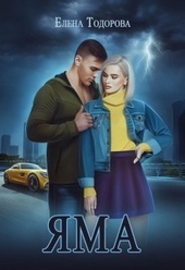 Обложка книги Яма (СИ)