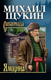 Обложка книги Ямщина