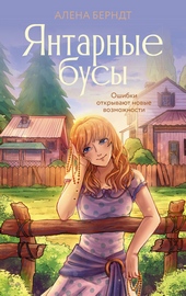 Обложка книги Янтарные бусы