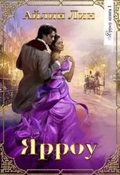 Обложка книги Ярроу (СИ)