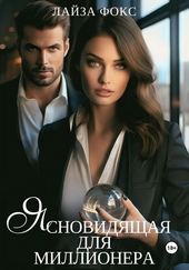 Обложка книги Ясновидящая для миллионера