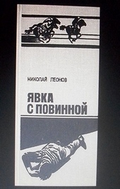 Обложка книги Явка с повинной