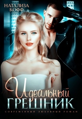 Обложка книги Идеальный грешник