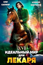 Обложка книги Идеальный мир для Лекаря 16 (СИ)