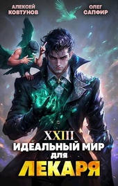 Обложка книги Идеальный мир для Лекаря 23