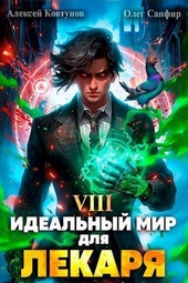 Обложка книги Идеальный мир для Лекаря 8 (СИ)