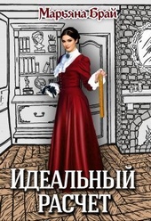 Обложка книги Идеальный расчет (СИ)