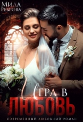 Обложка книги Игра в любовь