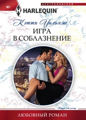 Обложка книги Игра в соблазнение