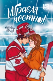 Обложка книги Играем честно!