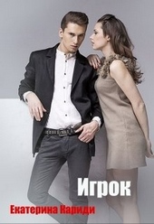 Обложка книги Игрок