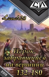 Обложка книги Игрок, забравшийся на вершину. Том 3