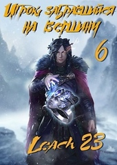 Обложка книги Игрок, забравшийся на вершину. Том 6