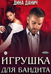 Обложка книги Игрушка для бандита