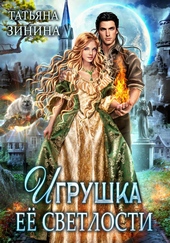 Обложка книги Игрушка Её Светлости