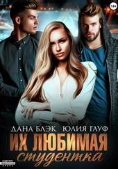 Обложка книги Их любимая студентка