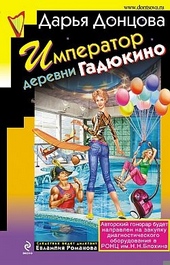 Обложка книги Император деревни Гадюкино