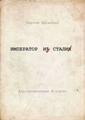 Обложка книги Император и Сталин