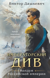 Обложка книги Императорский Див
