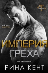 Обложка книги Империя Греха