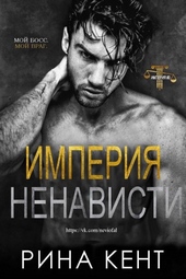 Обложка книги Империя ненависти