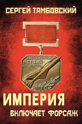 Обложка книги Империя включает форсаж
