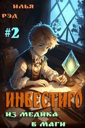 Обложка книги Инвестиго, из медика в маги. Том 2