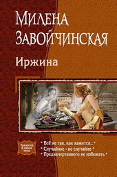 Обложка книги Иржина