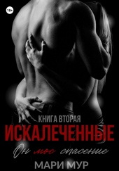 Обложка книги Искалеченные. Книга вторая