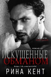 Обложка книги Искушенные обманом