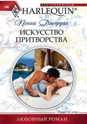 Обложка книги Искусство притворства