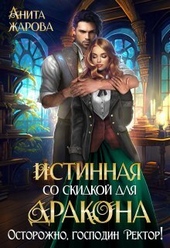 Обложка книги Истинная со скидкой для дракона (СИ)