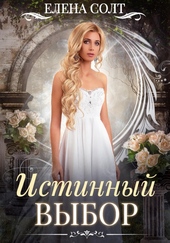 Обложка книги Истинный выбор