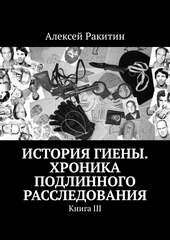 Обложка книги История Гиены. Хроника подлинного расследования. Книга 3