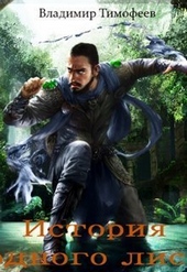Обложка книги История одного лиса (СИ)