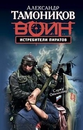 Обложка книги Истребители пиратов
