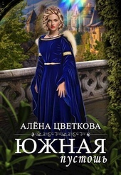 Обложка книги Южная пустошь 5 (СИ)